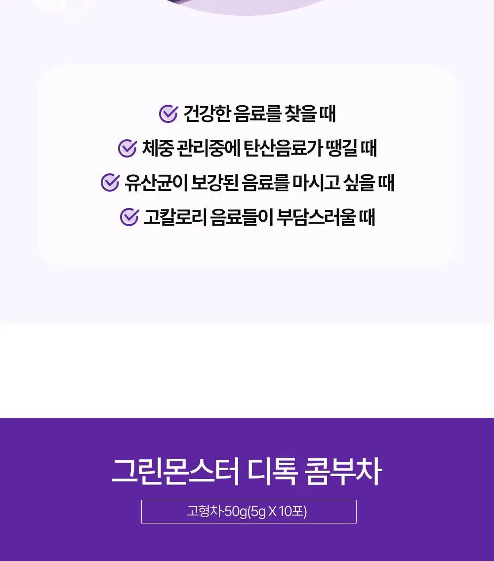 [비건 콤부차] 그린몬스터 디톡 콤부차 10T 4종 택1(납작복숭아/블랙사파이어/석류히비스커스/패션후르츠) 상세페이지 33